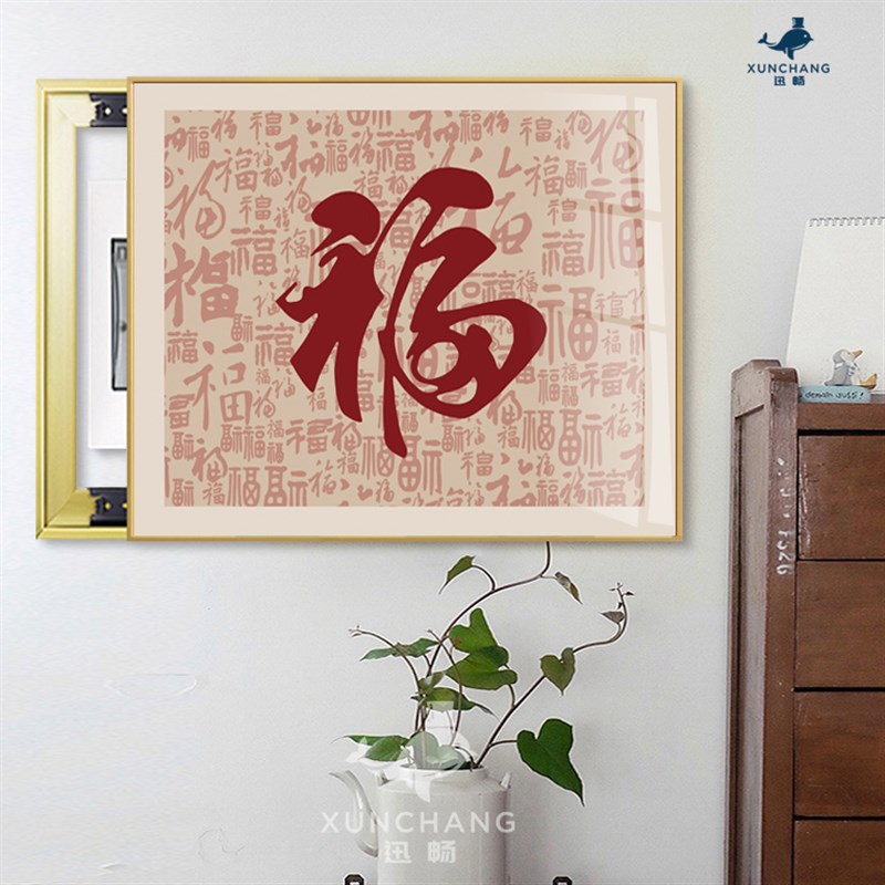 平安喜乐电表箱装饰n画新中式福寿文字挂画遮挡配电箱电源强电弱