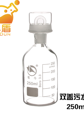 蜀牛白色透明 双盖污水瓶溶解氧瓶250/500ml 水样瓶污水M瓶-BOD培