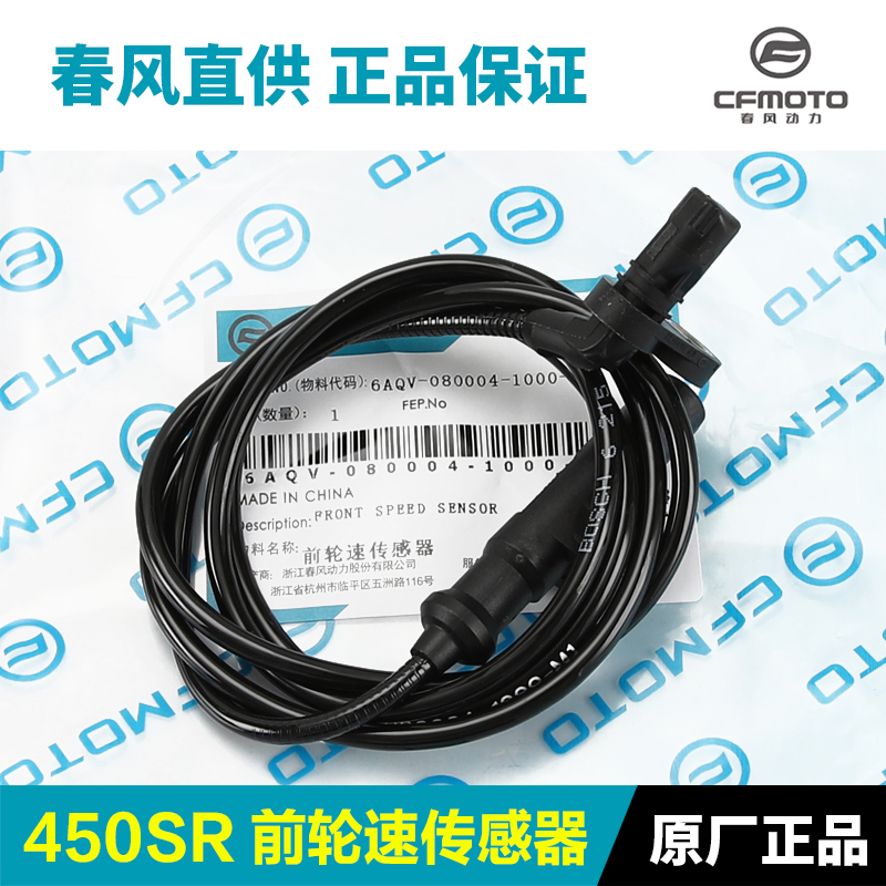 原装春风450SR前轮轮速w传感器摩托车ABS线计数线车速感应器