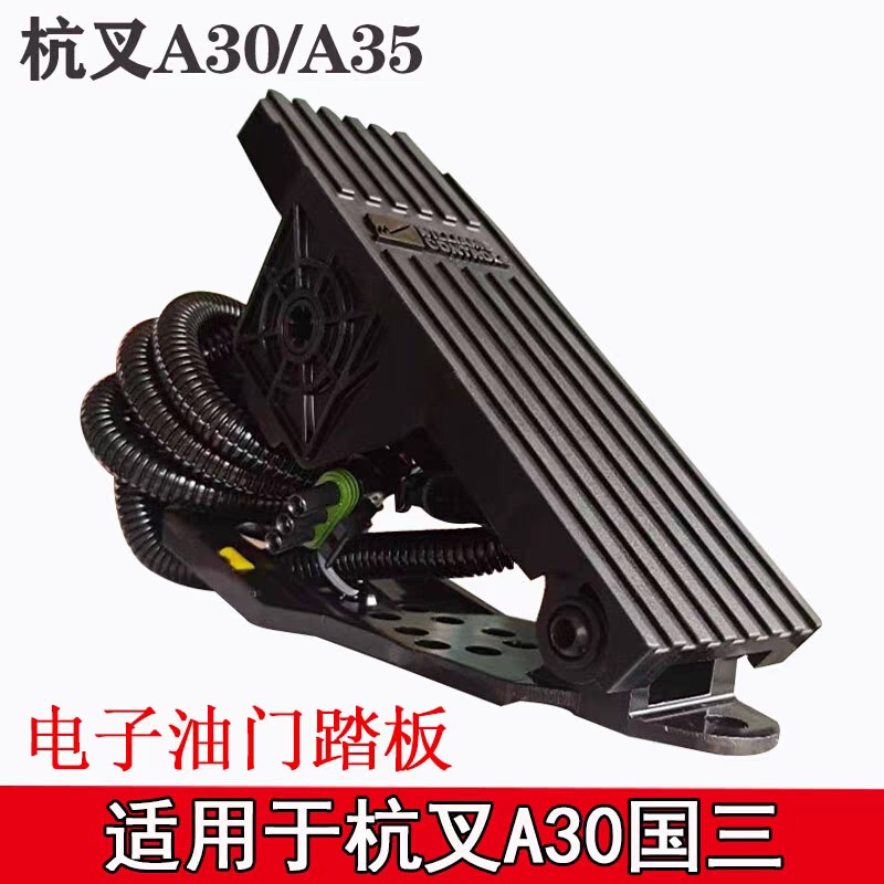 杭州叉车电子油门踏板加速器A30/35S/38国三国四