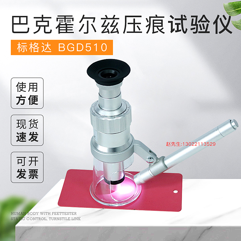 标格达 BGD510m巴克霍尔兹漆膜涂料压痕试验仪符合标准GB/T 9275