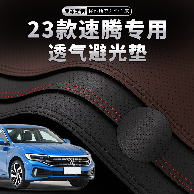 23款大众速腾中控仪表台打孔透气避光垫内饰O改装遮阳防晒汽车装