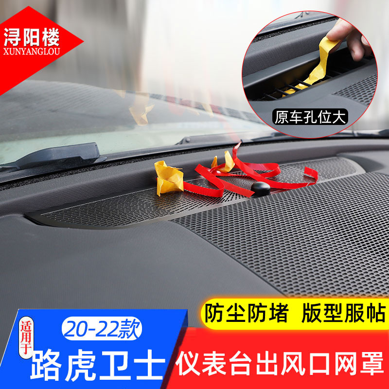 20-23款路虎新卫士90/110改装仪表台出风口防尘防堵网.罩内饰贴片