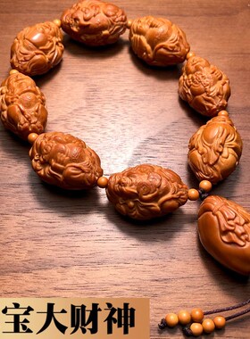 八大财神男士橄榄核手串男款女款精雕八方来O财收藏级核雕文玩把
