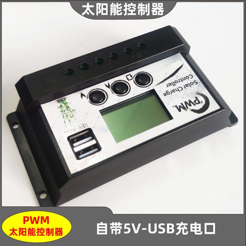 12V/24V10A20A太阳能控制器PWMF铅酸锂电池铁锂电池通用智能充放