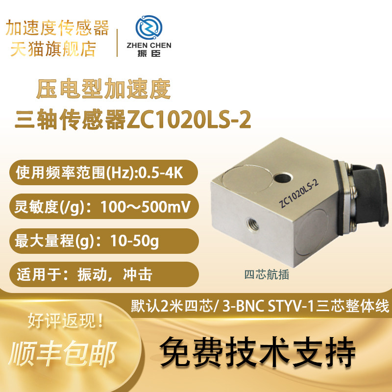 振臣ZC1002LS ICP/IEPE250g三轴加速度O传感器 三向加速度传感器