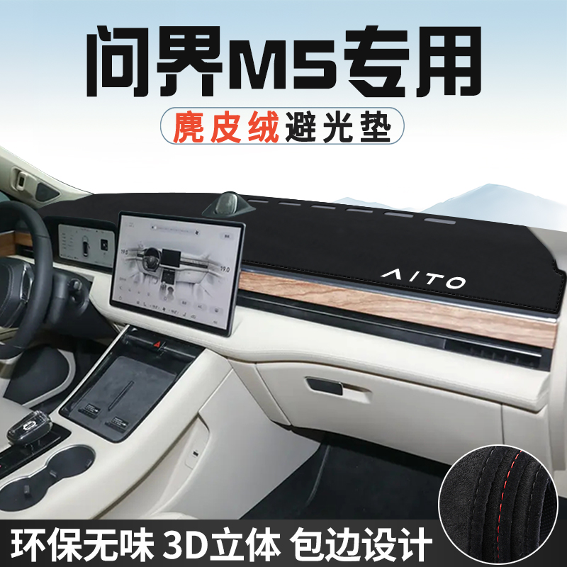 问界M5中控台防晒避光垫仪表台垫汽H车内装饰用品大全遮光遮阳垫