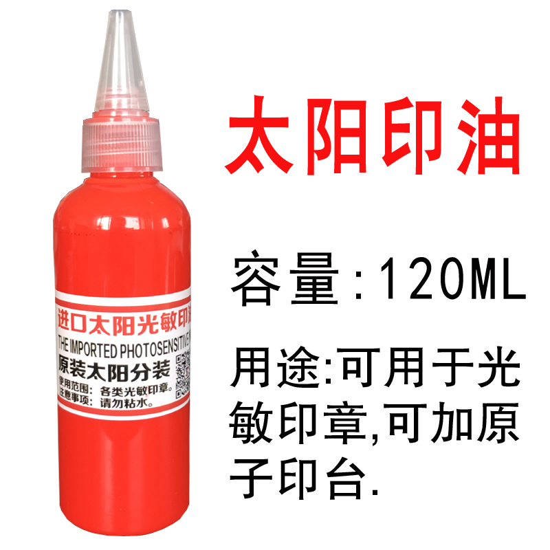 原装进口120毫升光敏印油z,太阳光敏印油,进口印章油墨