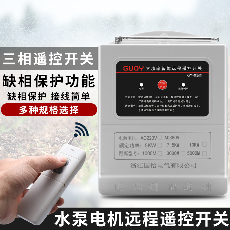 220V/380V大功率水泵电机远程遥控开关浇地T灌溉三相控制开关