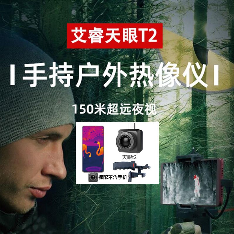 艾睿天眼DVf2测距王热成像E3N丛林版X2手机热成像天眼X3新款XT300