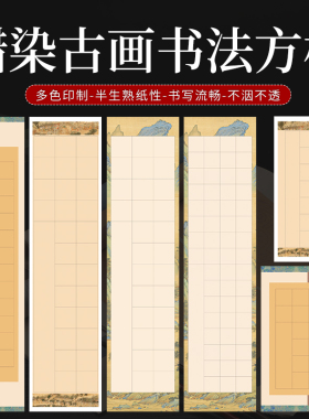 蜡染宣纸四尺对开四开书法考级纸五言七言二十格28格小楷毛笔书法创作方格宣纸复古微喷蜡染笺国展比赛作品纸