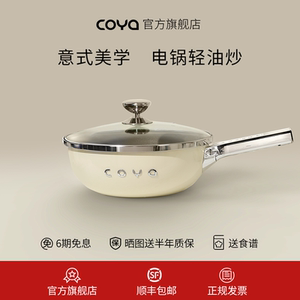 COYA电炒锅用多功能电炒菜炒锅一体式蒸煮煎不粘锅插电锅无涂层