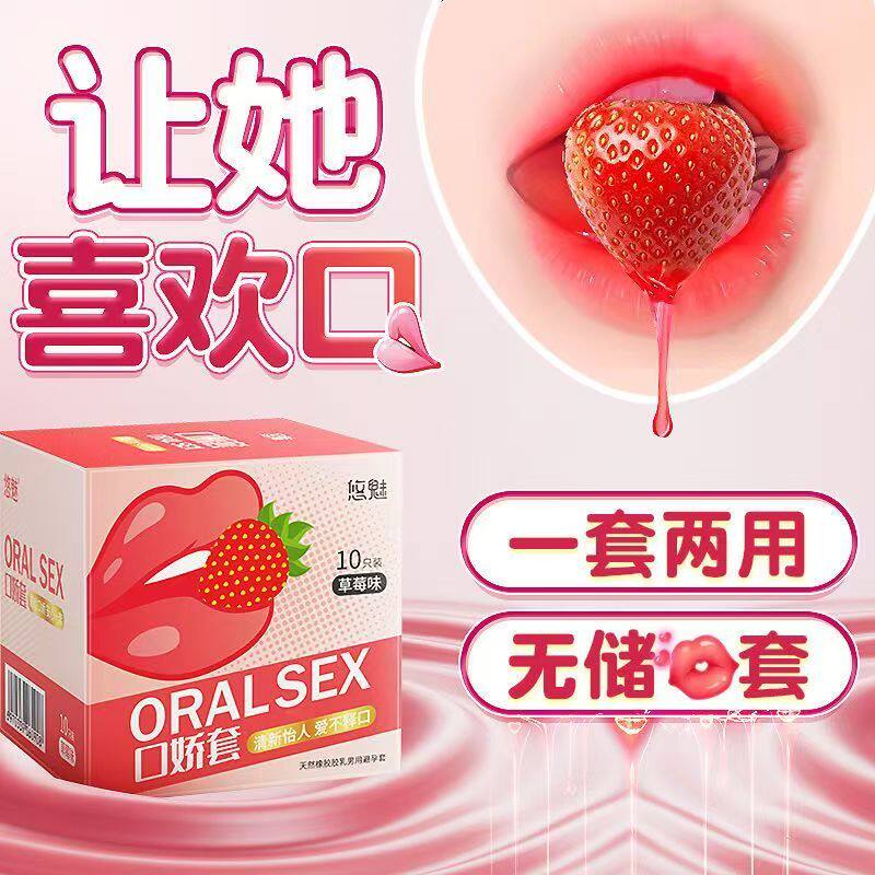 悠魅口套女用避孕套爽口爱套专用套无储精囊草莓味安全套情趣趣味