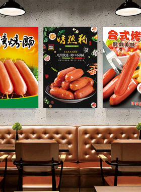 台式烤肠大肉肠摆摊小吃宣传海报