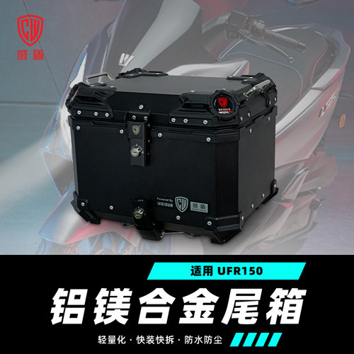 威盾镁铝合金尾箱适用豪爵ufr150
