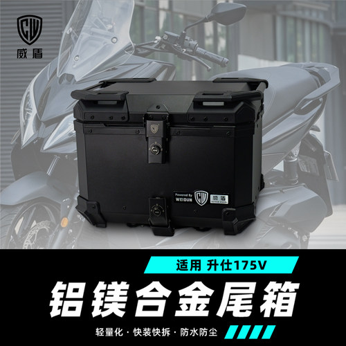 适用升仕175V尾箱威盾镁铝合金摩托车尾箱踏板车后备箱通用后尾箱