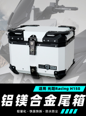 威盾适用光阳H150尾箱镁铝合金摩托车踏板车后备箱Racing快拆铝箱