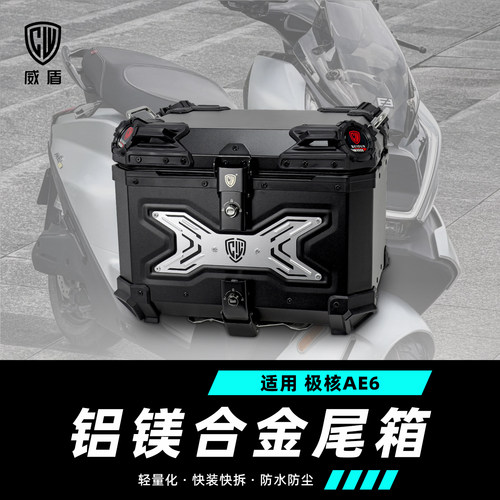 适用极核AE6尾箱威盾镁铝合金摩托车尾箱踏板车后备箱通用后尾箱