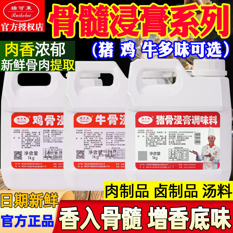 新日期瑞可莱骨髓浸膏商用鸡骨浸膏牛骨猪骨浸膏牛肉鸡肉鲜香膏卤