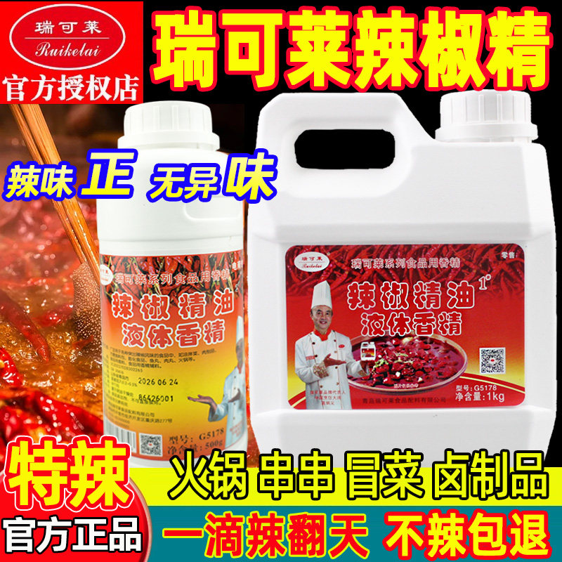 瑞可莱辣椒精油调味料商用特辣图片