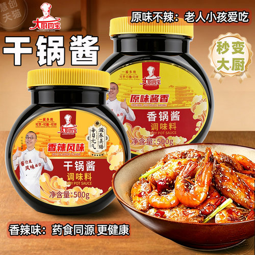 大厨四宝干锅酱香辣不辣自由选择