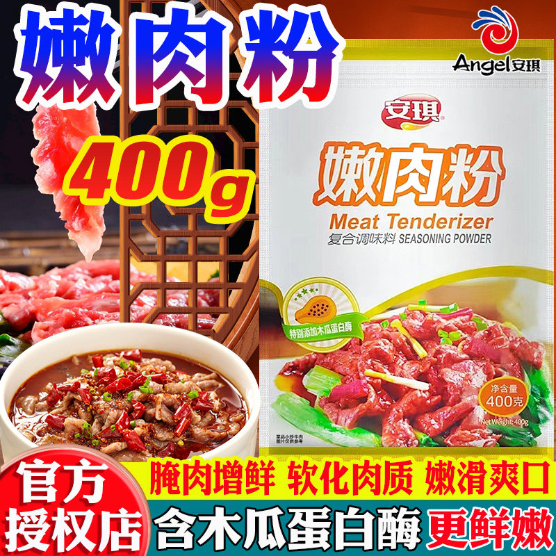 速发安琪嫩肉粉松肉粉商用食品级生粉嫩肉粉家用木瓜蛋白酶牛排肉