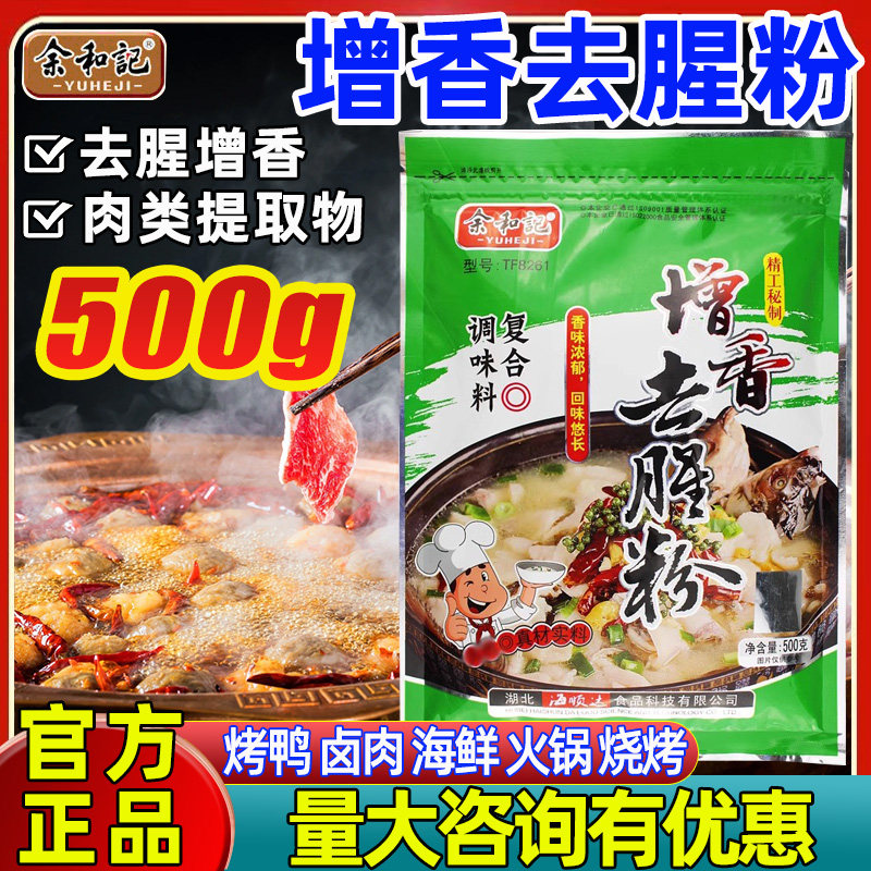 新日期余和记去腥回味粉增香提鲜油卤去腥粉商用烧烤现捞卤菜去腥