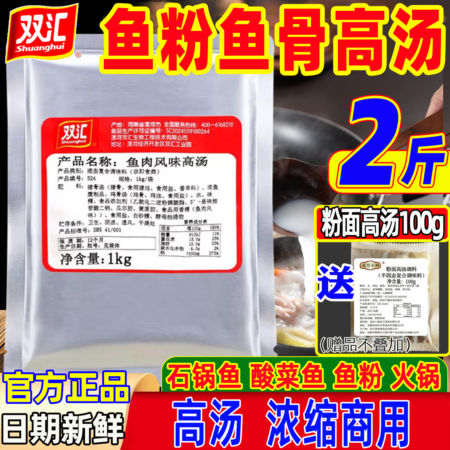 双汇鱼骨风味高汤兑水成汤