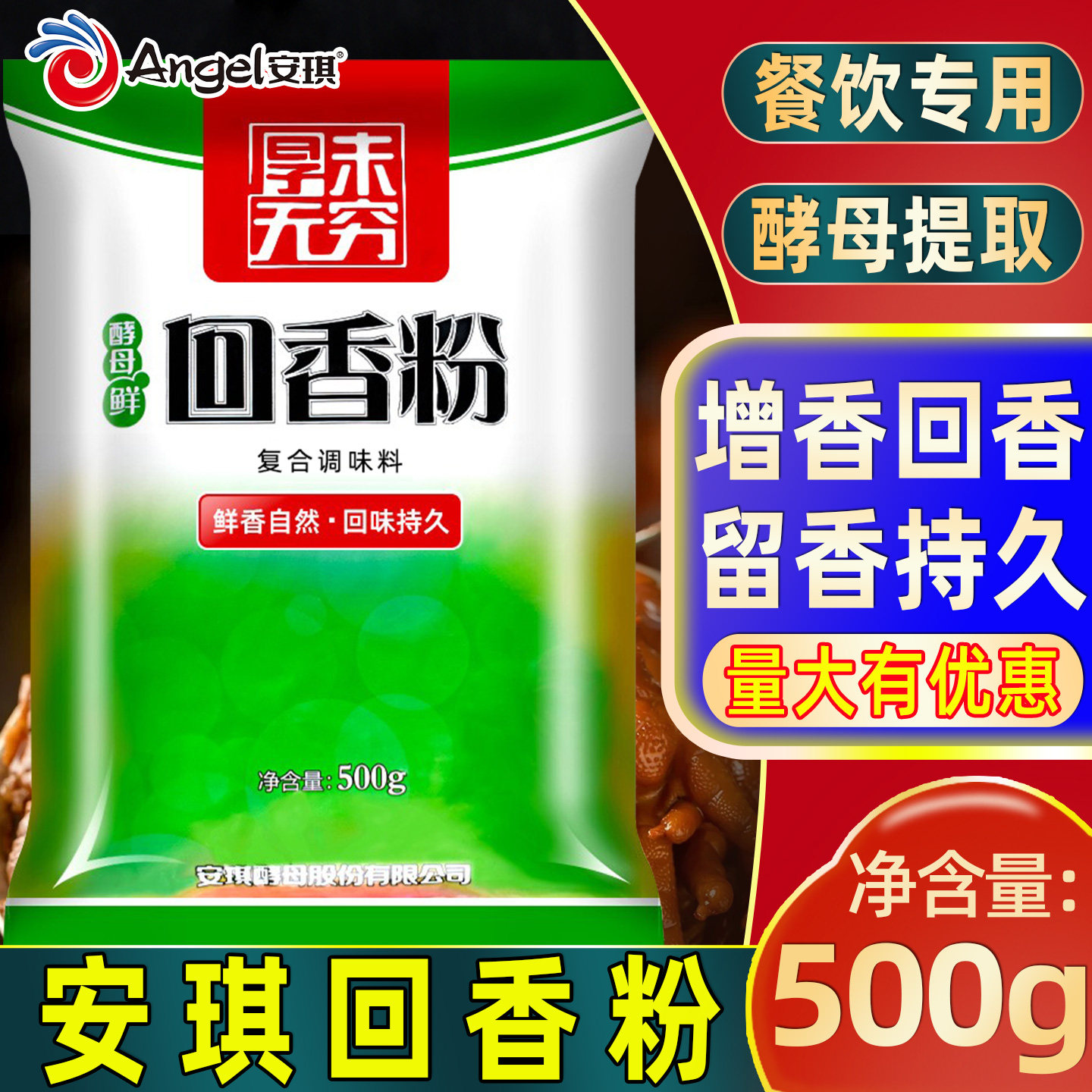 安琪酵母抽提物回香粉飘香粉