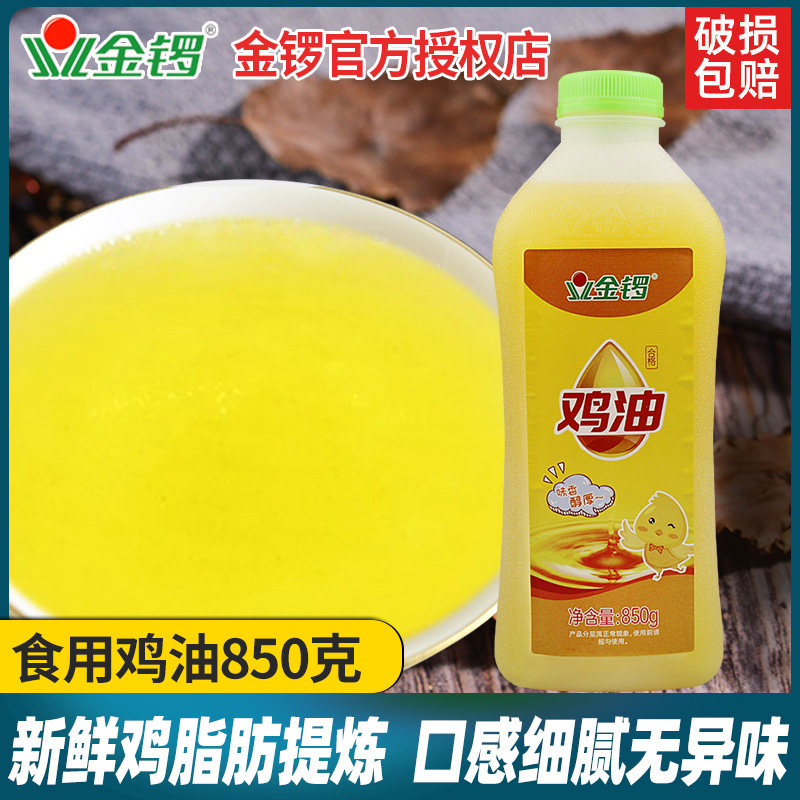 新日期金锣鸡油850g鸡油原味精炼母鸡脂肪调味油火锅麻辣烫烧烤鸡