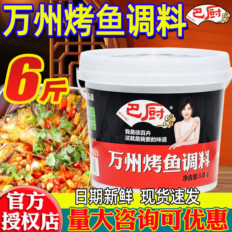 新日期巴厨万州烤鱼调料旗舰店正宗重庆万州烤鱼酱石锅鱼麻辣鱼专
