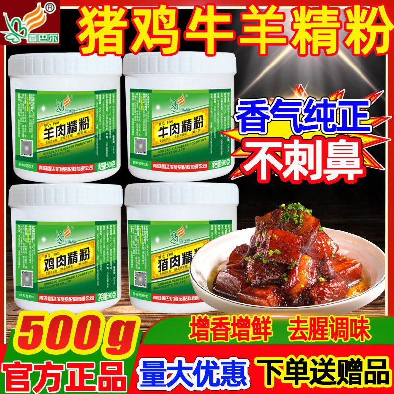 新日期中德香巴尔猪肉精粉鸡肉牛肉羊肉精粉炒菜烧烤回味粉浓缩增