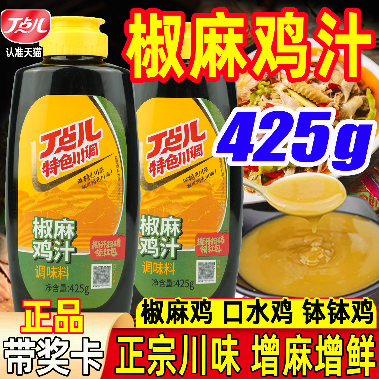 丁点儿椒麻鸡汁商用麻辣鸡调料图片