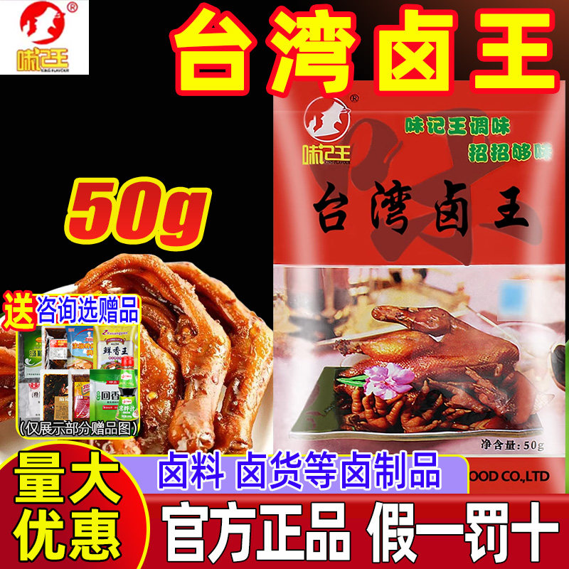 味记王台湾卤王五香卤料卤肉茶叶蛋鸡腿鸡爪鸭脖大料去腥香料商用