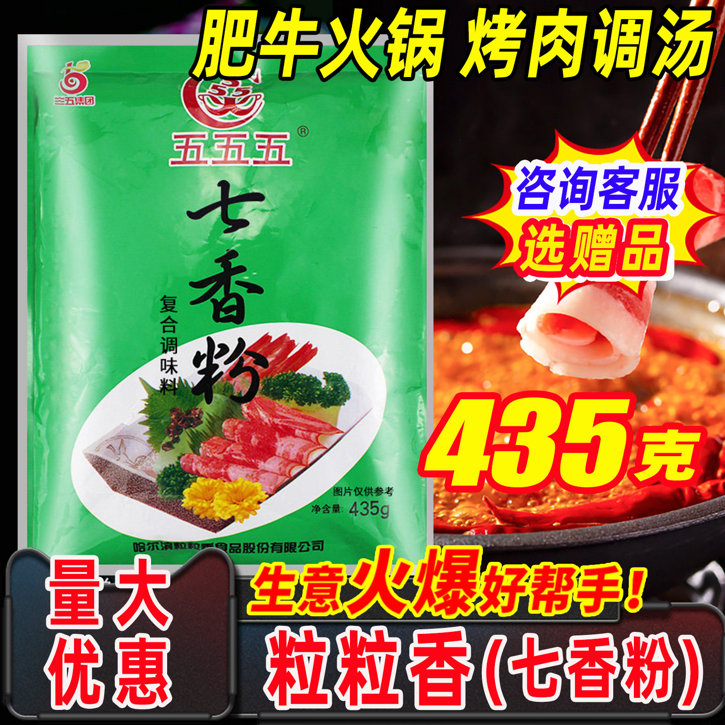 五五五粒粒香七香粉435g商用肉香粉烧烤腌制调料肥牛火锅调汤拌馅