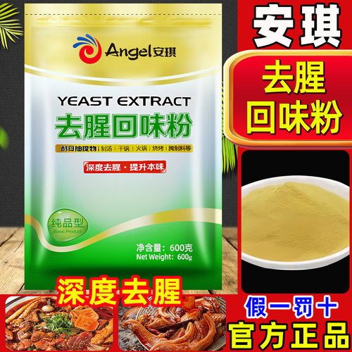 安琪去腥回味粉商用酵母提取物