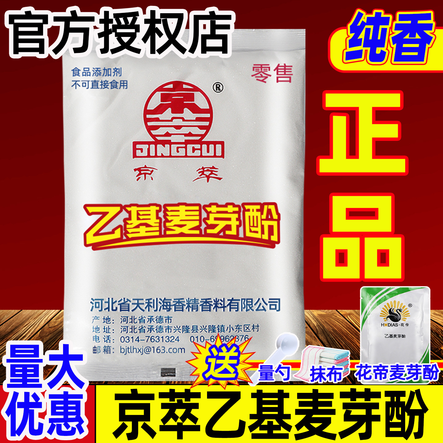 京萃乙基麦芽酚纯香增香剂