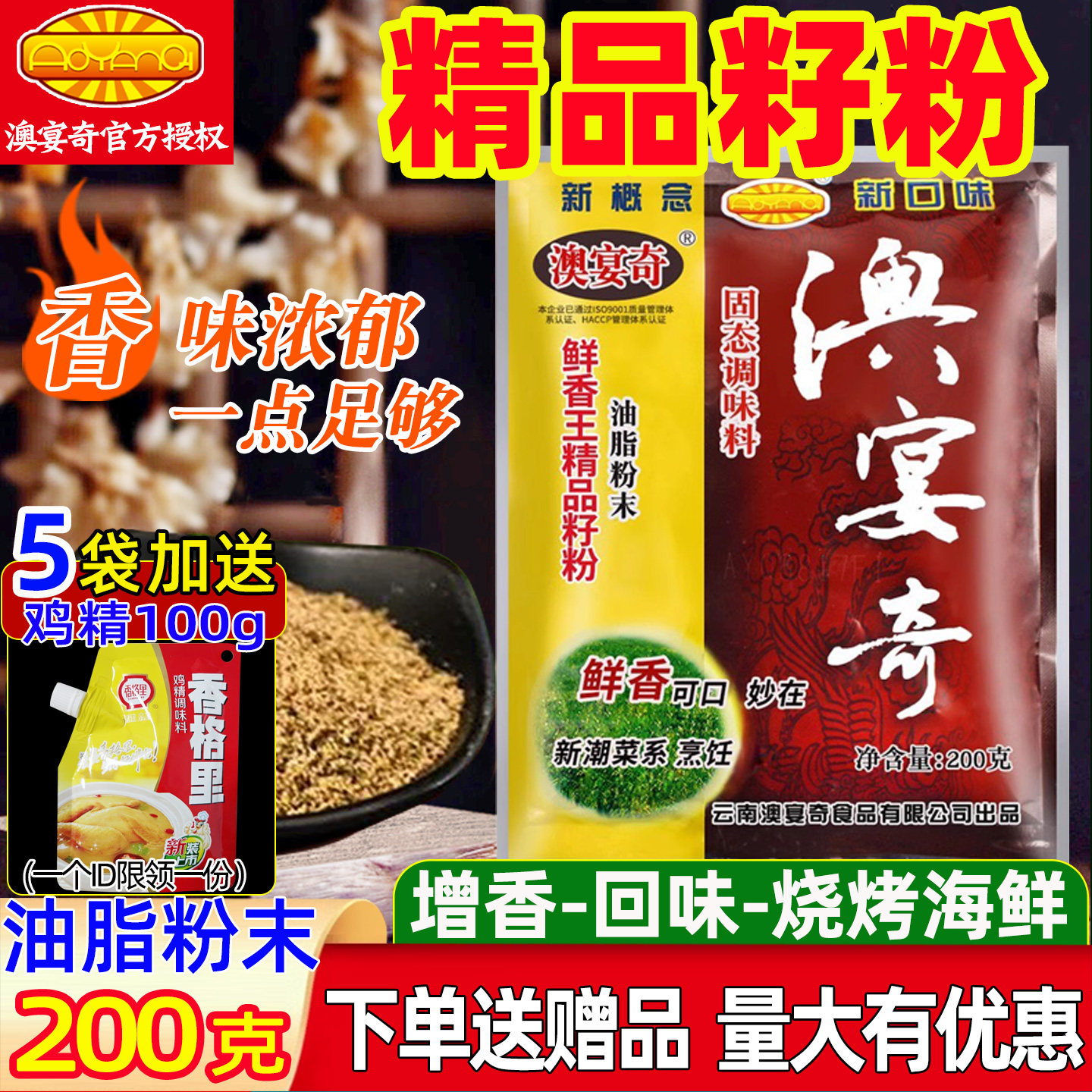 澳宴奇精品籽粉油脂粉末鲜香王去腥粉香辛料调味料回味粉增香商用