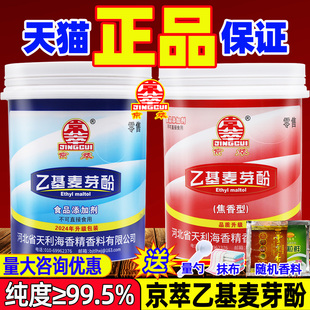 京萃乙基麦芽酚焦香纯香型麦芽粉花帝特纯食品级星湖麦芽酚增香剂
