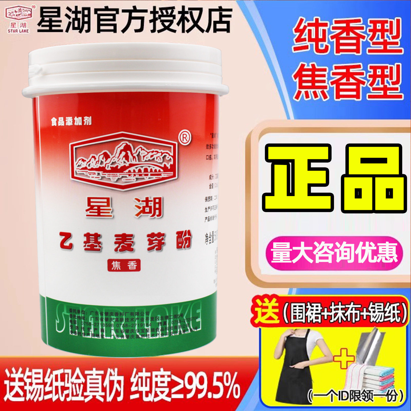 星湖乙基麦芽酚焦香型商用纯香麦芽酚特纯麦芽粉增香剂食用去腥粉