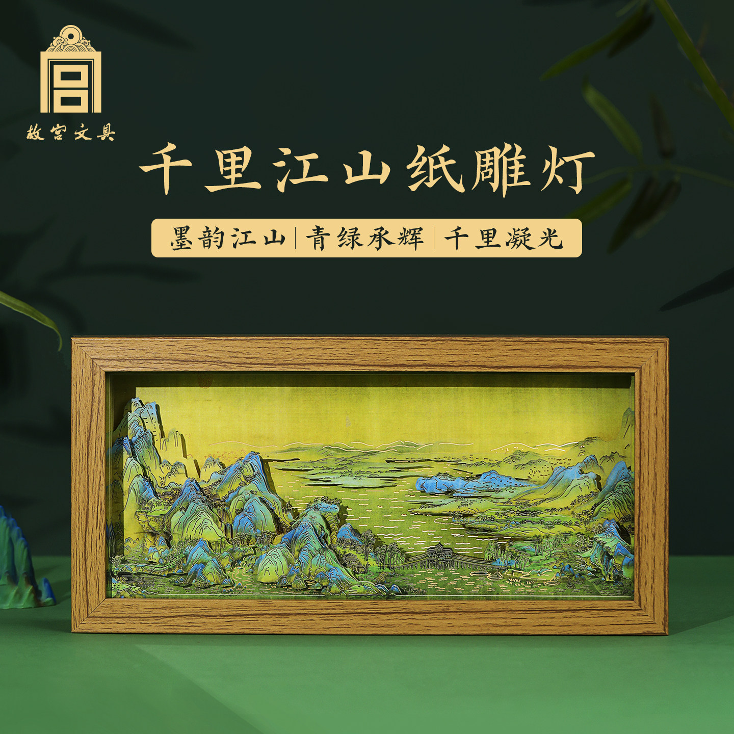 故宫文创千里江山纸雕灯摆件木制箱式氛围小夜灯教师节生日礼物
