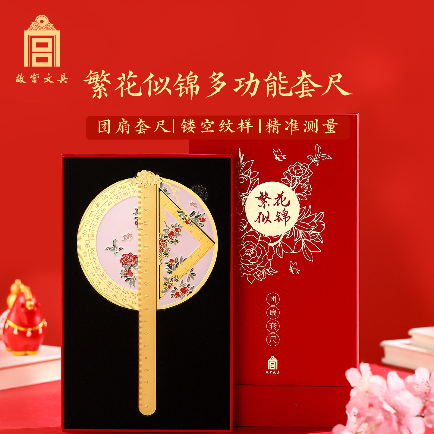 故宫文具繁花似锦团扇多功能套尺三角尺直尺半圆量角器不锈钢初中生小