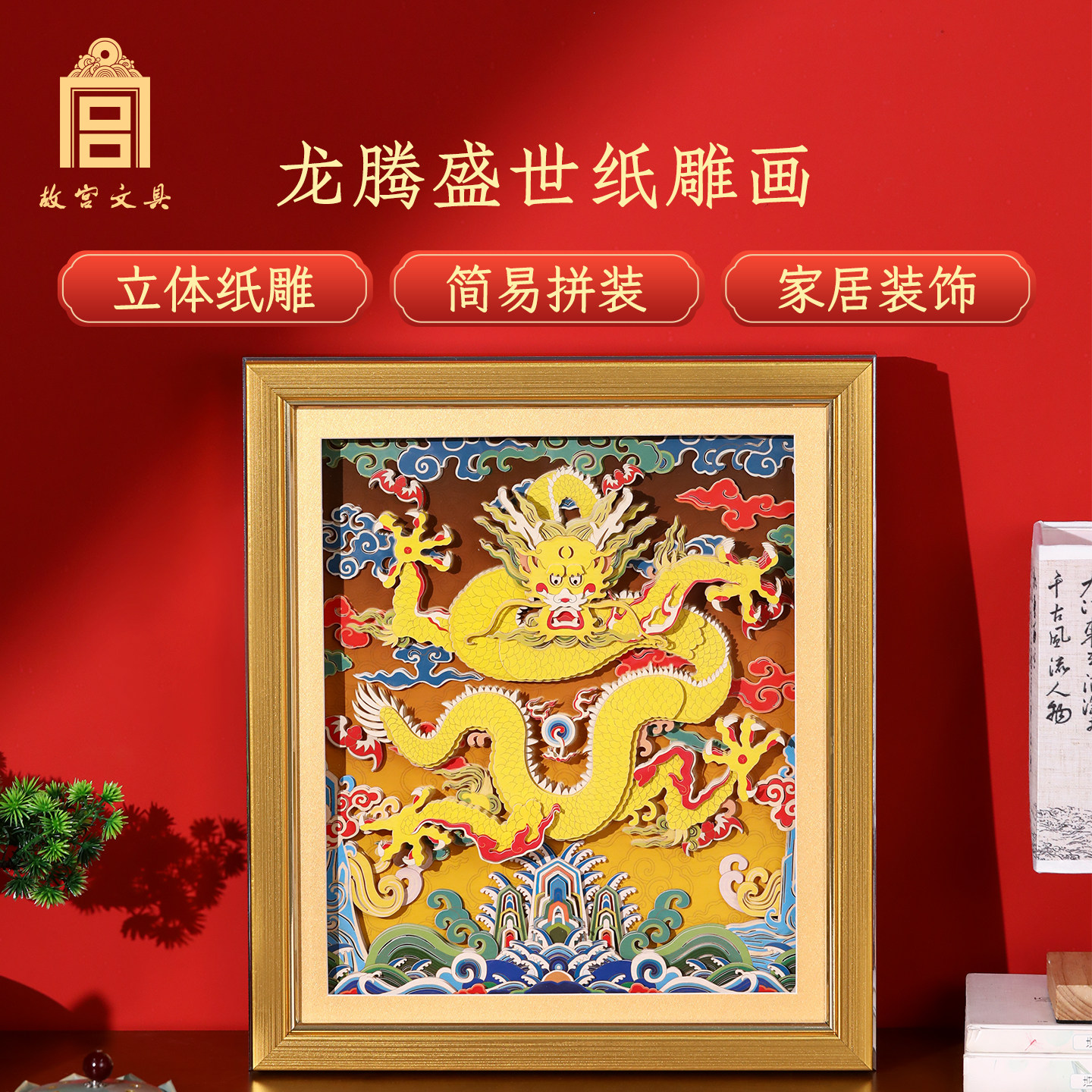 故宫文创龙腾盛世纸雕画摆件玄关相框装饰画朋友开业乔迁生日礼物,节庆用品/礼品,创意摆件,淘宝优惠券,粉丝福利购,淘宝优惠卷