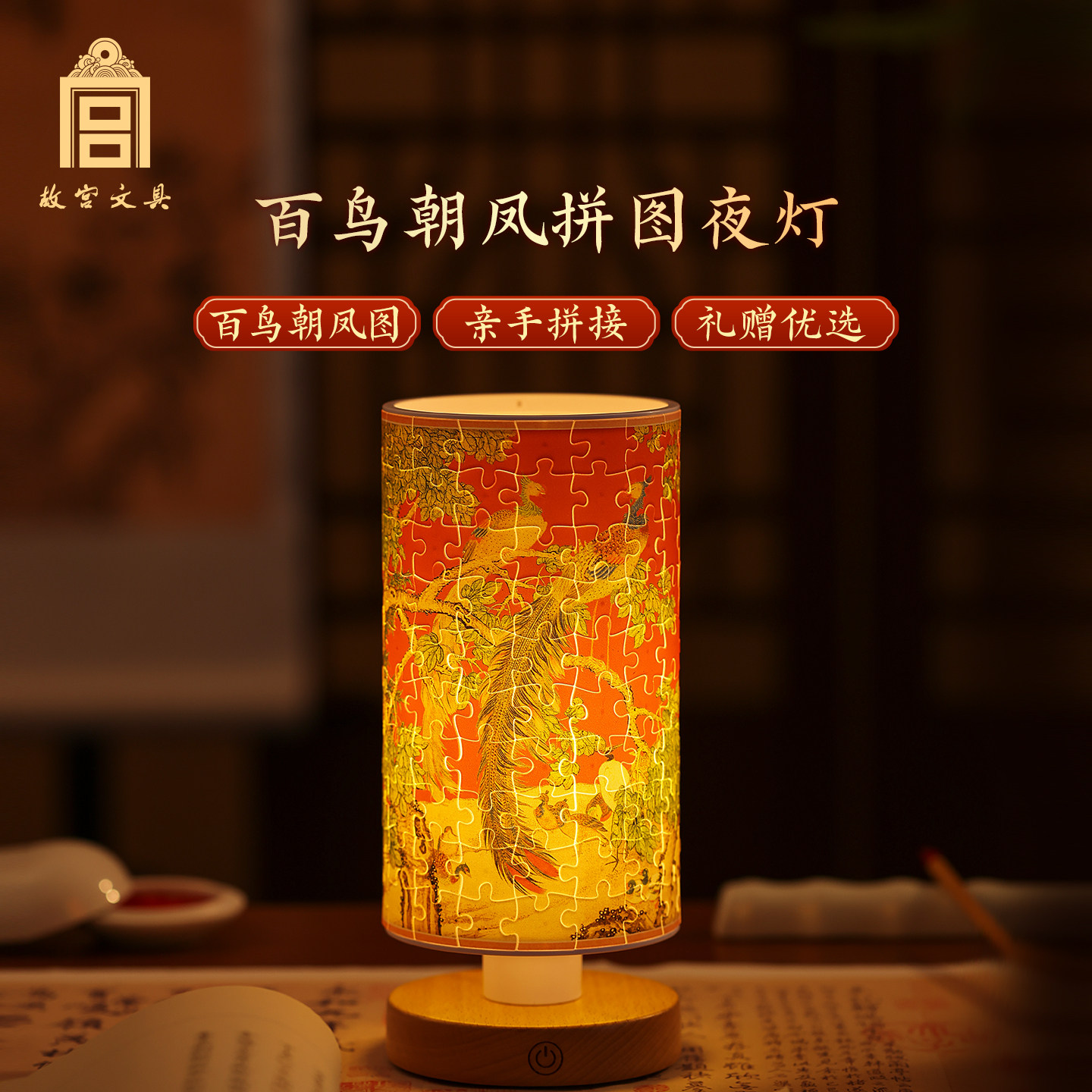 故宫文创百鸟朝凤拼图夜灯摆件解压DIY氛围灯同学教师节生日礼物