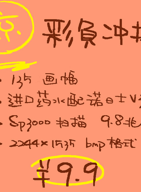 【1350Film】彩负冲扫9.9元特惠（仅限135画幅）-胶卷冲洗扫描