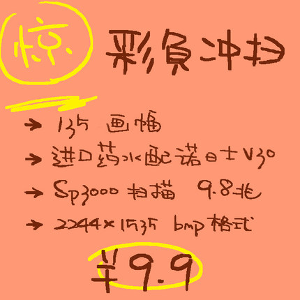 【1350Film】彩负冲扫9.9元特惠（仅限135画幅）-胶卷冲洗扫描