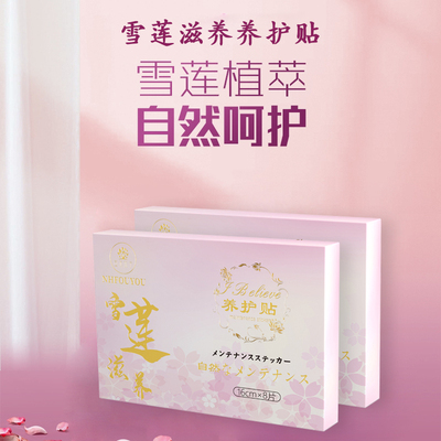 雪莲贴正品护垫养护纯棉卫生巾