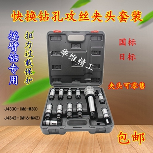摇臂钻床莫氏J4330快换攻丝钻孔夹头j4342扭力防过载保护攻牙套装