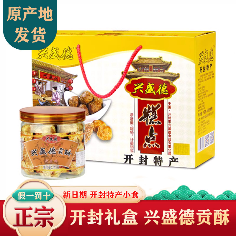 春节送礼兴盛德贡酥礼盒装开封花生糕手工传统点心休闲零食糕点心