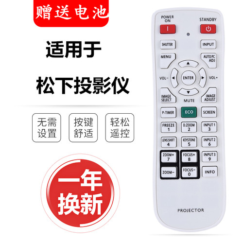 适用松下PT-SLX16K/SLZ77C/CL/SLW65C/CL/SLZ69C/CL 投影机遥控器
